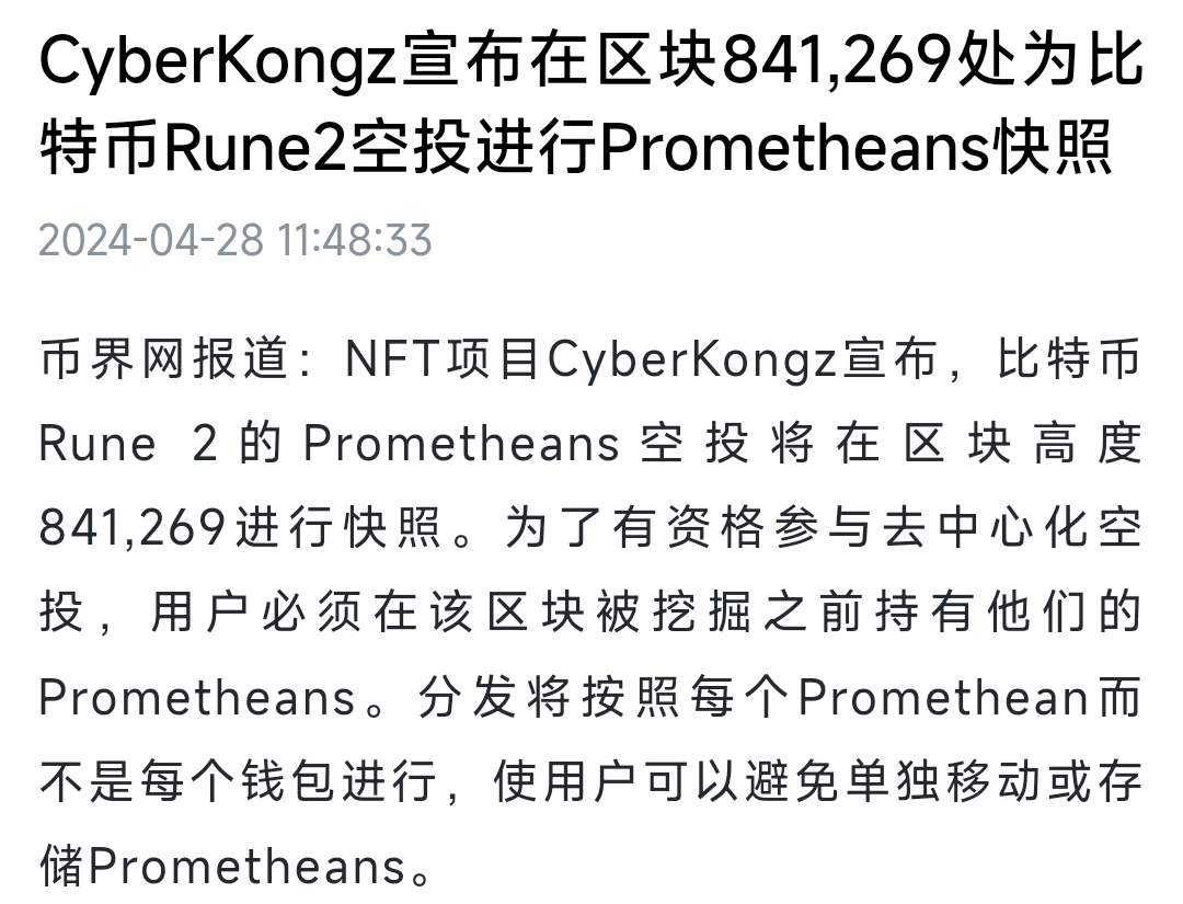 CyberKongz宣布在区块841,269处为比特币Rune2空投进行Prometheans快照